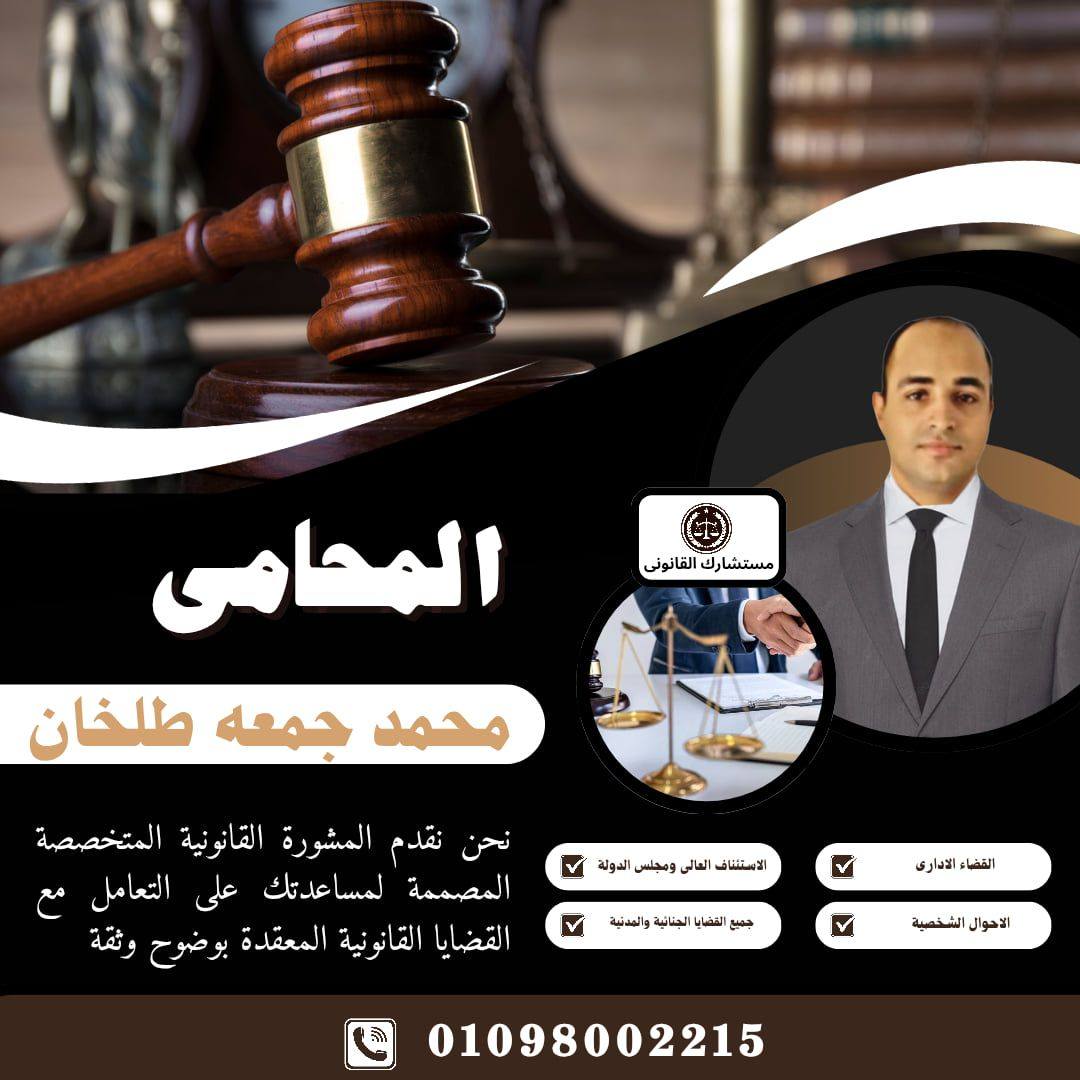 مكتب محمد جمعه طلخان المحامي